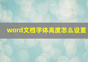 word文档字体高度怎么设置