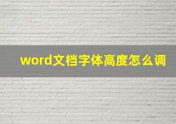 word文档字体高度怎么调