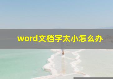 word文档字太小怎么办