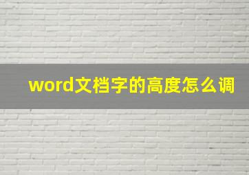 word文档字的高度怎么调