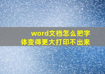 word文档怎么把字体变得更大打印不出来