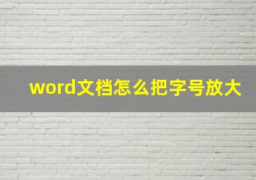 word文档怎么把字号放大