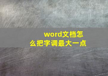 word文档怎么把字调最大一点