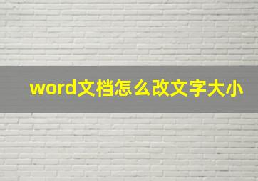 word文档怎么改文字大小