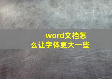 word文档怎么让字体更大一些