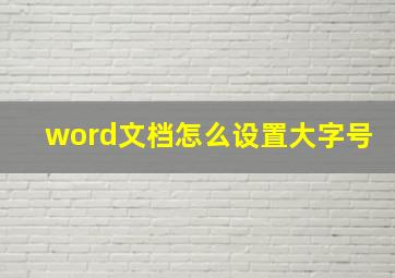 word文档怎么设置大字号