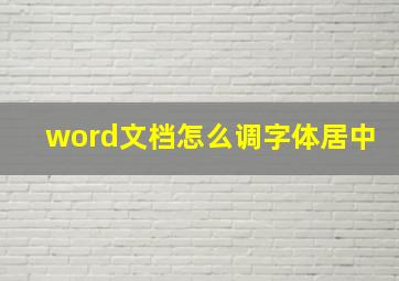 word文档怎么调字体居中