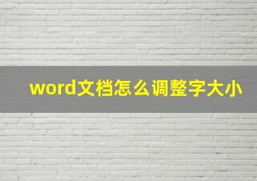 word文档怎么调整字大小