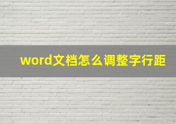 word文档怎么调整字行距