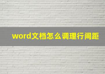 word文档怎么调理行间距