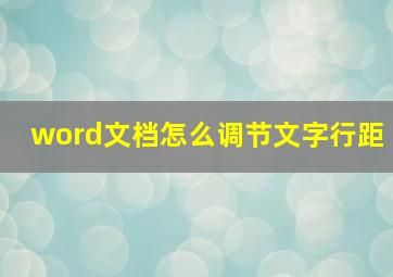 word文档怎么调节文字行距