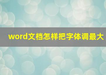 word文档怎样把字体调最大