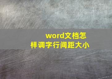 word文档怎样调字行间距大小