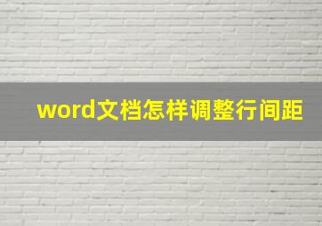 word文档怎样调整行间距