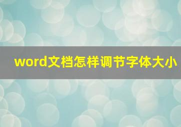 word文档怎样调节字体大小