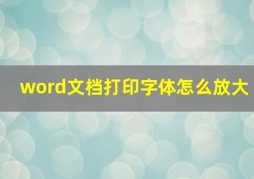 word文档打印字体怎么放大