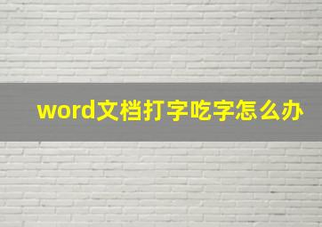 word文档打字吃字怎么办