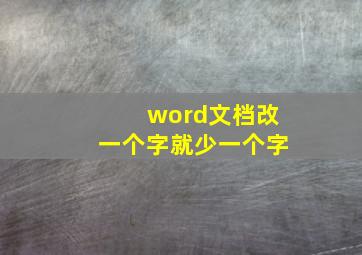 word文档改一个字就少一个字