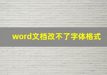 word文档改不了字体格式