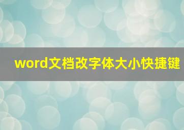 word文档改字体大小快捷键