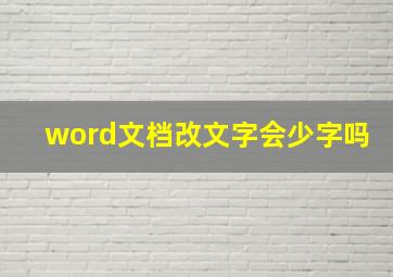 word文档改文字会少字吗