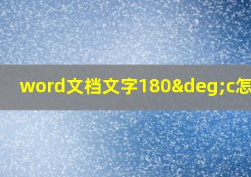 word文档文字180°c怎么调