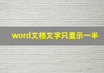 word文档文字只显示一半