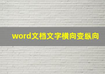 word文档文字横向变纵向