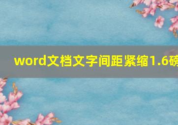 word文档文字间距紧缩1.6磅