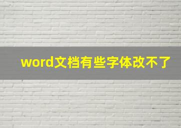 word文档有些字体改不了