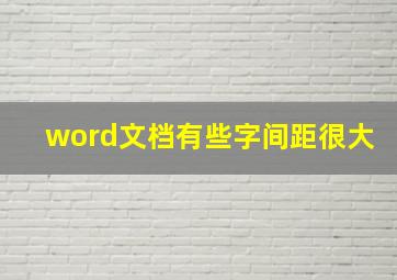 word文档有些字间距很大