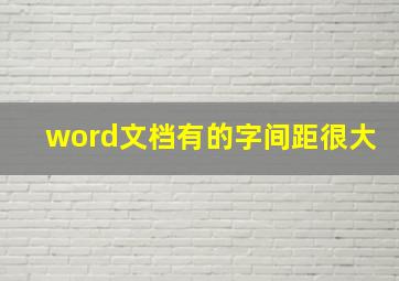 word文档有的字间距很大