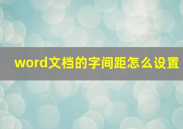 word文档的字间距怎么设置