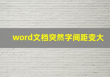 word文档突然字间距变大