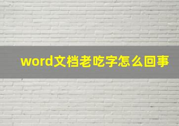 word文档老吃字怎么回事