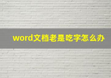 word文档老是吃字怎么办