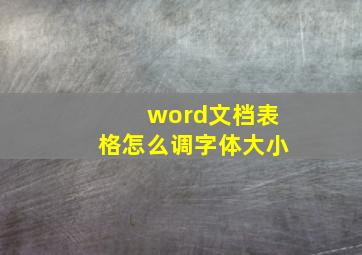 word文档表格怎么调字体大小