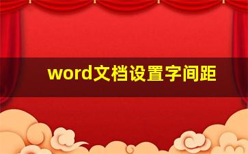 word文档设置字间距