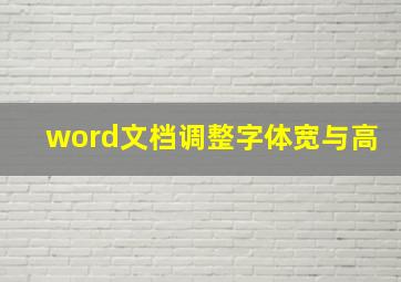 word文档调整字体宽与高