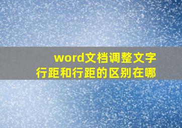 word文档调整文字行距和行距的区别在哪