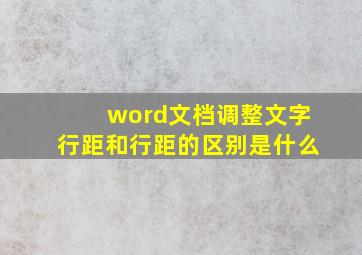 word文档调整文字行距和行距的区别是什么