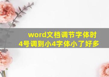 word文档调节字体时4号调到小4字体小了好多