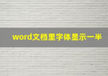 word文档里字体显示一半