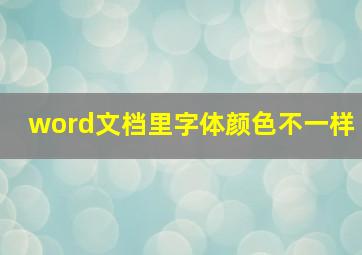 word文档里字体颜色不一样