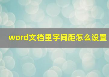 word文档里字间距怎么设置