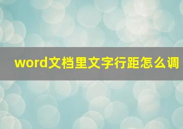 word文档里文字行距怎么调