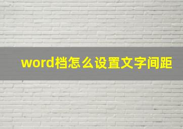 word档怎么设置文字间距