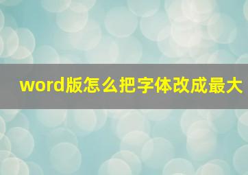 word版怎么把字体改成最大