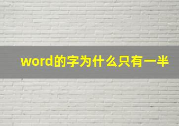 word的字为什么只有一半