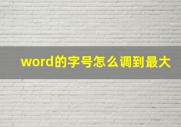 word的字号怎么调到最大